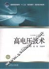 普通高等教育“十二五”规划教材  高电压技术 封面