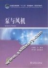 普通高等教育“十二五”规划教材  泵与风机 封面