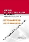 国家标准电力安全工作规程条文对照本 高压试验室部分 封面