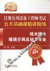 2012注册公用设备工程师执业资格考试精讲精练  公共基础课精讲精练  给水排水、暖通空调及动力专 封面
