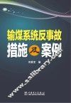 输煤系统反事故措施及案例 封面