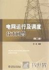 电网运行及调度技术问答  第2版 封面