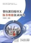 变压器分接开关保养维修技术问答 封面