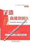 北京大学国家软实力课题组研究成果系列  打造高绩效团队 封面