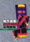 电气设备红外诊断实用教程 封面