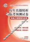 2013全国二级建造师执业资格考试历年真题精析与临考预测试卷 机电工程管理与实务 封面