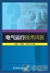 电气运行技术问答 封面
