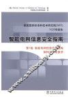 智能电网信息安全指南 美国国家标准和技术研究院7628号报告 封面