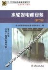 水轮发电机安装 封面