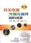 开关电源外围元器件选择与检测 第2版 封面