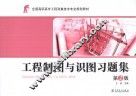 工程制图与识图习题集  第2版 封面