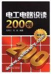 电工电路识读200例 封面
