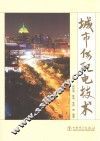 城市供配电技术 封面