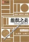 组织之美  一部组织变革思想的演变史 封面