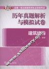 2014全国一级注册建筑师执业资格考试历年真题解析与模拟试卷  建筑结构 封面
