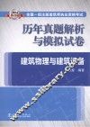 2014全国一级注册建筑师执业资格考试历年真题解析与模拟试卷 建筑物理与建筑设备 封面