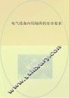 电气设备应用场所的安全要求  第2部分  在断电状态下操作的安全措施 封面