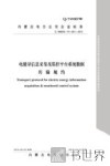 电能量信息采集及监控平台系统数据传输规约 封面