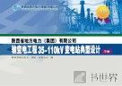 陕西省地方电力（集团）有限公司输变电工程35-110kV变电站典型设计  下  2010版 封面