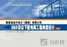 陕西省地方电力（集团）有限公司10kV及以下配电网工程典型设计  下 封面