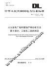 火力发电厂垢和腐蚀产物分析方法  第5部分  三氧化二铁的测定 封面