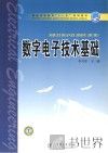 普通高等教育“十一五”规划教材  数字电子技术基础 封面