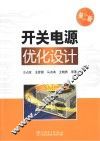 开关电源优化设计 第2版 封面