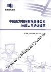 中国南方电网有限责任公司技能人员培训规范 封面
