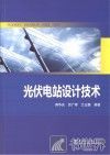 光伏电站设计技术 封面