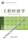 高等学校项目管理系列规划教材  工程经济学 封面