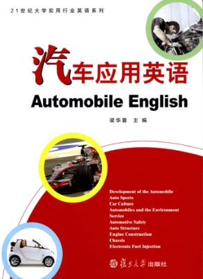 汽车应用英语 封面