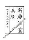 新雕洞灵真经 封面