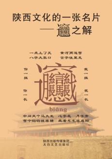 陕西文化的一张名片 封面