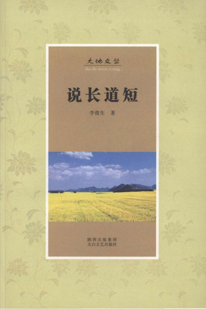 大地文丛  说长道短 封面