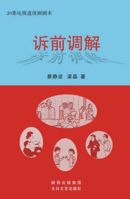 诉前调解  20集电视连续剧剧本 封面