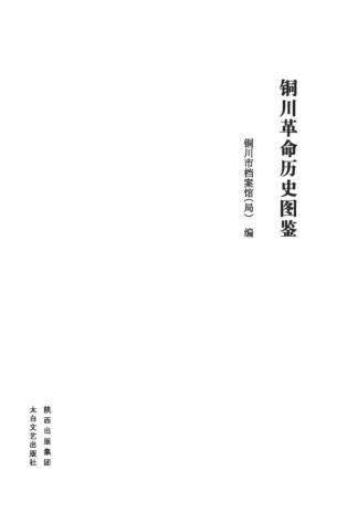 铜川革命历史图鉴 封面