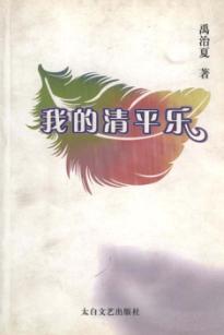 我的清平乐 电子书封面
