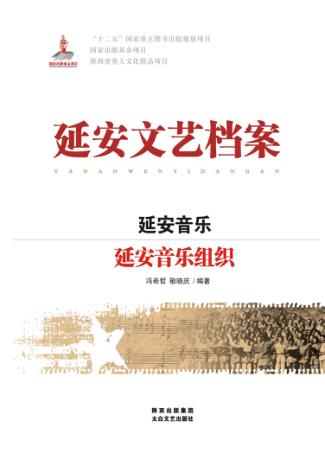 延安音乐 延安音乐组织 封面