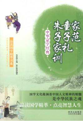 家范·童子礼·朱子家训 封面