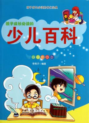 少儿百科  绘图注音版 封面