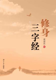 修身三字经 封面