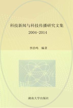 科技新闻与科技传播研究文集 2004-2014 封面