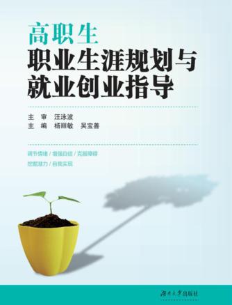 高职生职业生涯规划与就业创业指导 封面