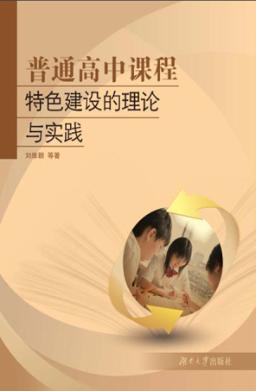 普通高中课程特色建设的理论与实践 封面