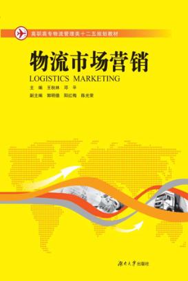 高职高专物流管理类十二五规划教材 物流市场营销 封面