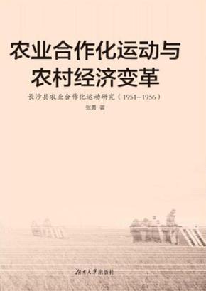 农业合作化运动与农村经济变革  长沙县农业合作化运动研究  1951-1956 封面