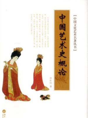 中国文化艺术名著丛书 中国艺术史概论 封面