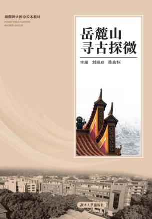 岳麓山寻古探微 封面