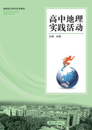 高中地理实践活动 封面