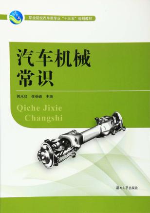 汽车机械常识 封面